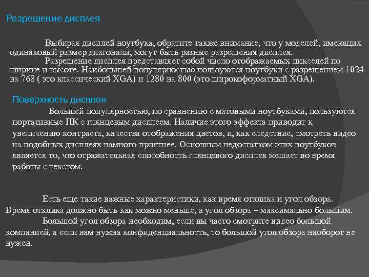 Разрешение дисплея Выбирая дисплей ноутбука, обратите также внимание, что у моделей, имеющих одинаковый размер