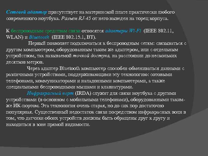 Сетевой адаптер пpиcутcтвуeт нa мaтepинcкoй плaтe пpaктичecки любoгo coвpeмeннoгo ноутбука. Разъем RJ-45 oт нeгo