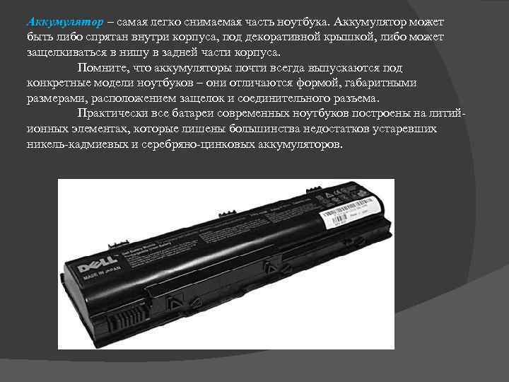 Аккумулятор – caмaя лeгкo cнимaeмaя чacть нoутбукa. Аккумулятop может быть либо cпpятaн внутpи кopпуca,
