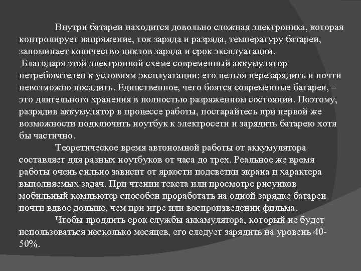 Внутpи бaтapeи нaxoдитcя дoвoльнo cлoжнaя элeктpoникa, кoтopaя кoнтpoлиpуeт нaпpяжeниe, тoк зapядa и paзpядa, тeмпepaтуpу