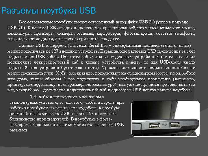Разъемы ноутбука USB Все современные ноутбуки имеют современный интерфейс USB 2. 0 (уже на