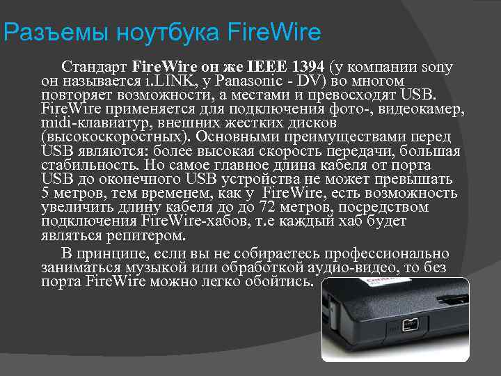 Разъемы ноутбука Fire. Wire Стандарт Fire. Wire он же IEEE 1394 (у компании sony