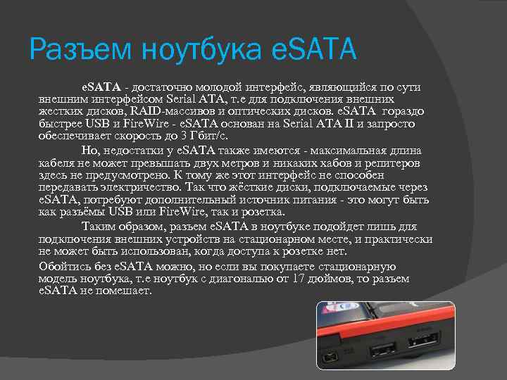 Разъем ноутбука e. SATA - достаточно молодой интерфейс, являющийся по сути внешним интерфейсом Serial