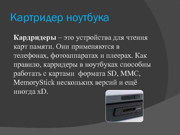 Картридер ноутбука Кардридеры – это устройства для чтения карт памяти. Они применяются в телефонах,