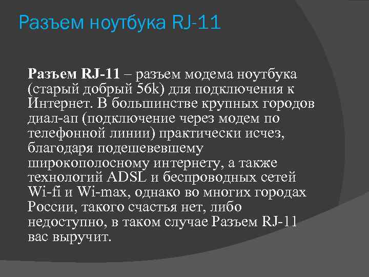 Разъем ноутбука RJ-11 Разъем RJ-11 – разъем модема ноутбука (старый добрый 56 k) для