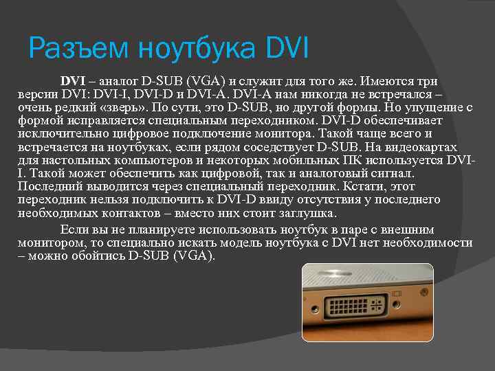Разъем ноутбука DVI – аналог D-SUB (VGA) и служит для того же. Имеются три