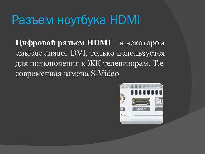 Разъем ноутбука HDMI Цифровой разъем HDMI – в некотором смысле аналог DVI, только используется