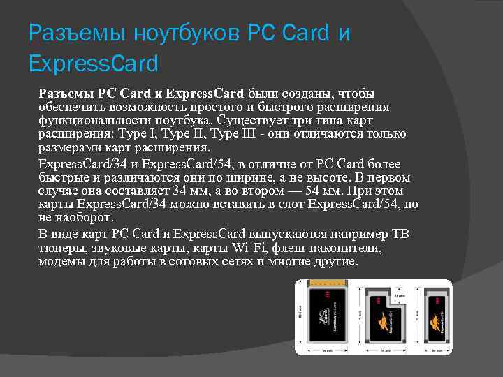 Разъемы ноутбуков PC Card и Express. Card Разъемы PC Card и Express. Card были