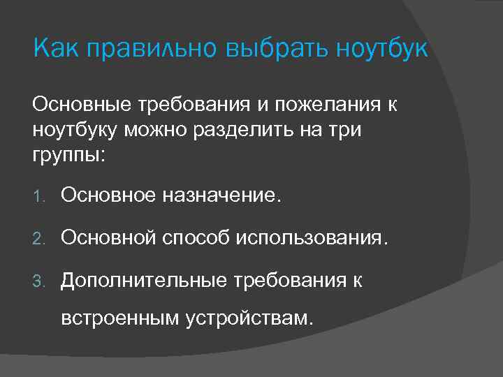 Как правильно выбрать ноутбук Основные требования и пожелания к ноутбуку можно разделить на три