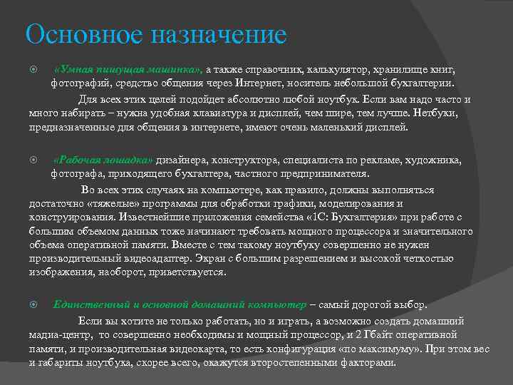Основное назначение «Умная пишущая машинка» , а также справочник, калькулятор, хранилище книг, фотографий, средство