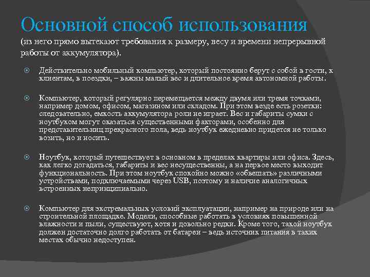 Основной способ использования (из него прямо вытекают требования к размеру, весу и времени непрерывной