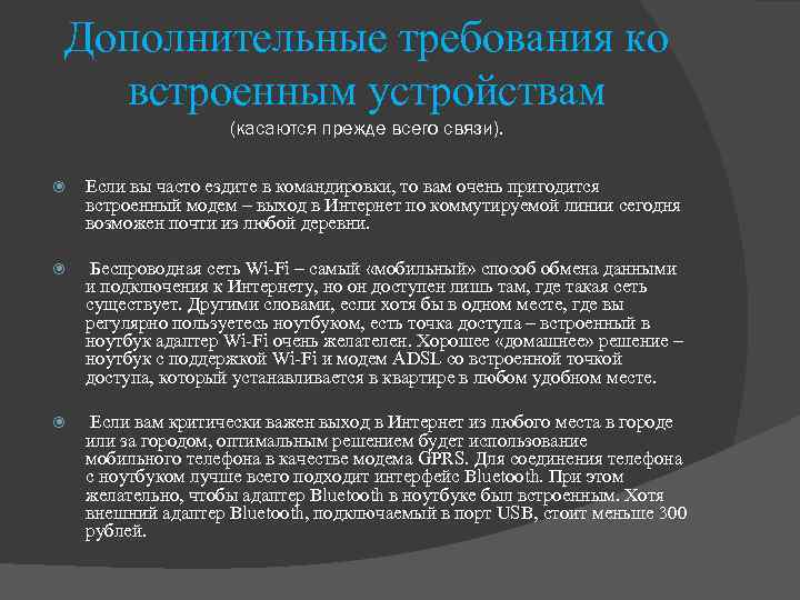 Дополнительные требования ко встроенным устройствам (касаются прежде всего связи). Если вы часто ездите в