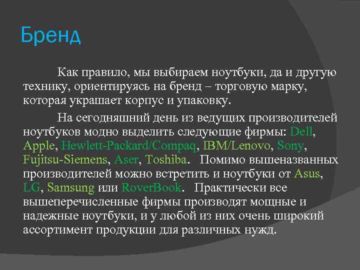 Бренд Как правило, мы выбираем ноутбуки, да и другую технику, ориентируясь на бренд –
