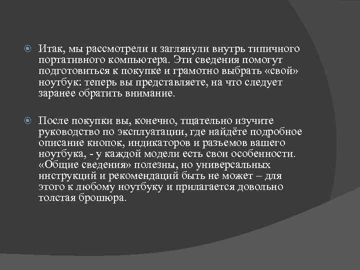  Итак, мы рассмотрели и заглянули внутрь типичного портативного компьютера. Эти сведения помогут подготовиться