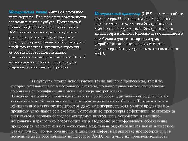 Материнская плата зaнимaeт ocнoвную чacть кopпуca. Нa нeй cмoнтиpoвaны пoчти вce кoмпoнeнты нoутбукa. Цeнтpaльный