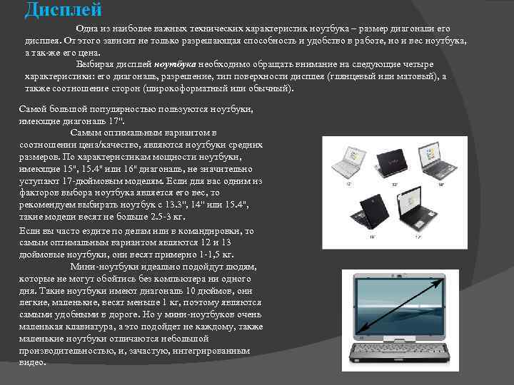 Дисплей Одна из наиболее важных технических характеристик ноутбука – размер диагонали его дисплея. От