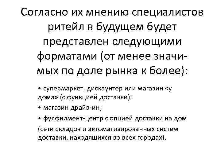 Согласно их мнению специалистов ритейл в будущем будет представлен следующими форматами (от менее значимых