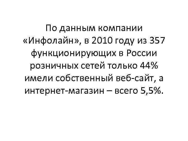 По данным компании «Инфолайн» , в 2010 году из 357 функционирующих в России розничных