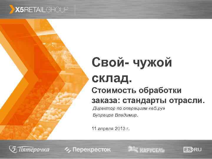 1 Свой- чужой склад. Стоимость обработки заказа: стандарты отрасли. Директор по операциям «е 5.