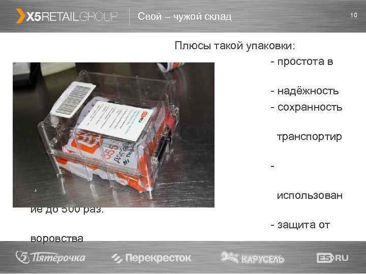 Свой – чужой склад Плюсы такой упаковки: - простота в работе - надёжность -