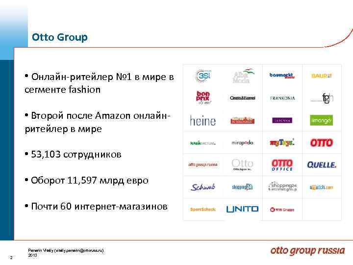 Otto Group • Онлайн-ритейлер № 1 в мире в сегменте fashion • Второй после