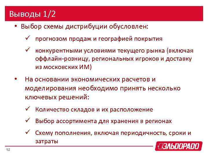 Выводы 1/2 • Выбор схемы дистрибуции обусловлен: ü прогнозом продаж и географией покрытия ü