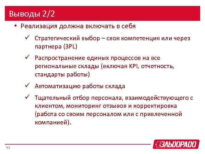 Выводы 2/2 • Реализация должна включать в себя ü Стратегический выбор – своя компетенция