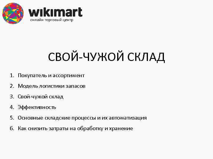 СВОЙ-ЧУЖОЙ СКЛАД 1. Покупатель и ассортимент 2. Модель логистики запасов 3. Свой-чужой склад 4.