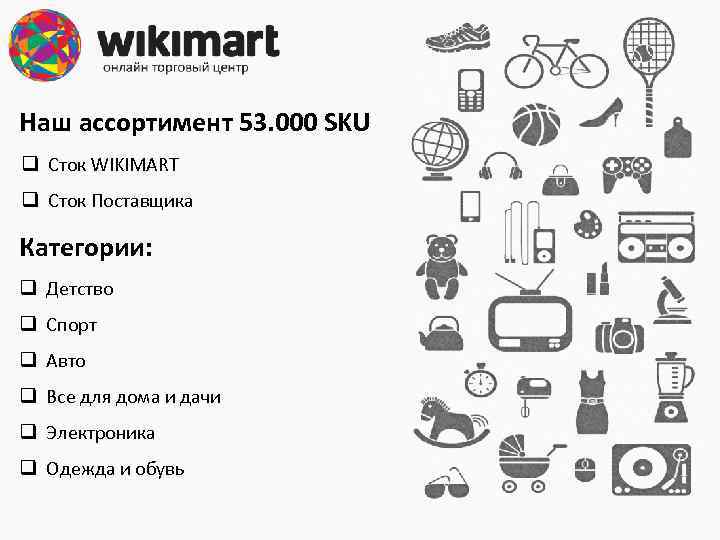 Наш ассортимент 53. 000 SKU q Сток WIKIMART q Сток Поставщика Категории: q Детство