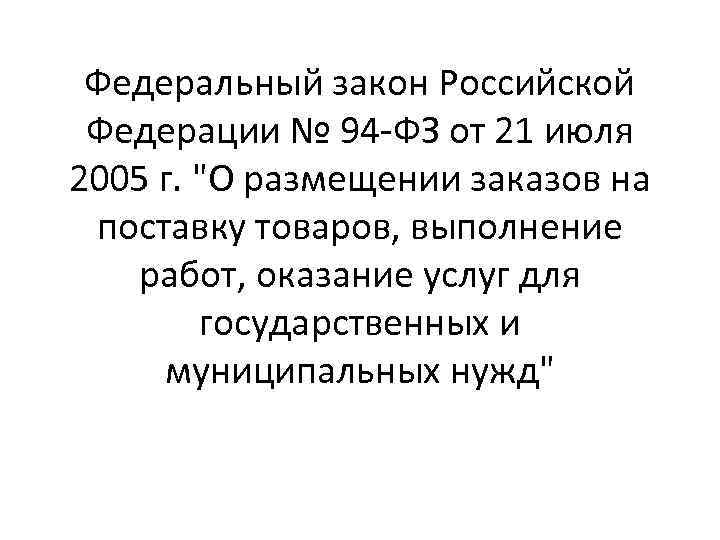 Федеральный закон Российской Федерации № 94 -ФЗ от 21 июля 2005 г. 