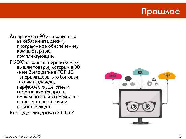 Прошлое Ассортимент 90 -х говорит сам за себя: книги, диски, программное обеспечение, компьютерные комплектующие.