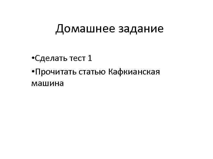 Домашнее задание • Сделать тест 1 • Прочитать статью Кафкианская машина 