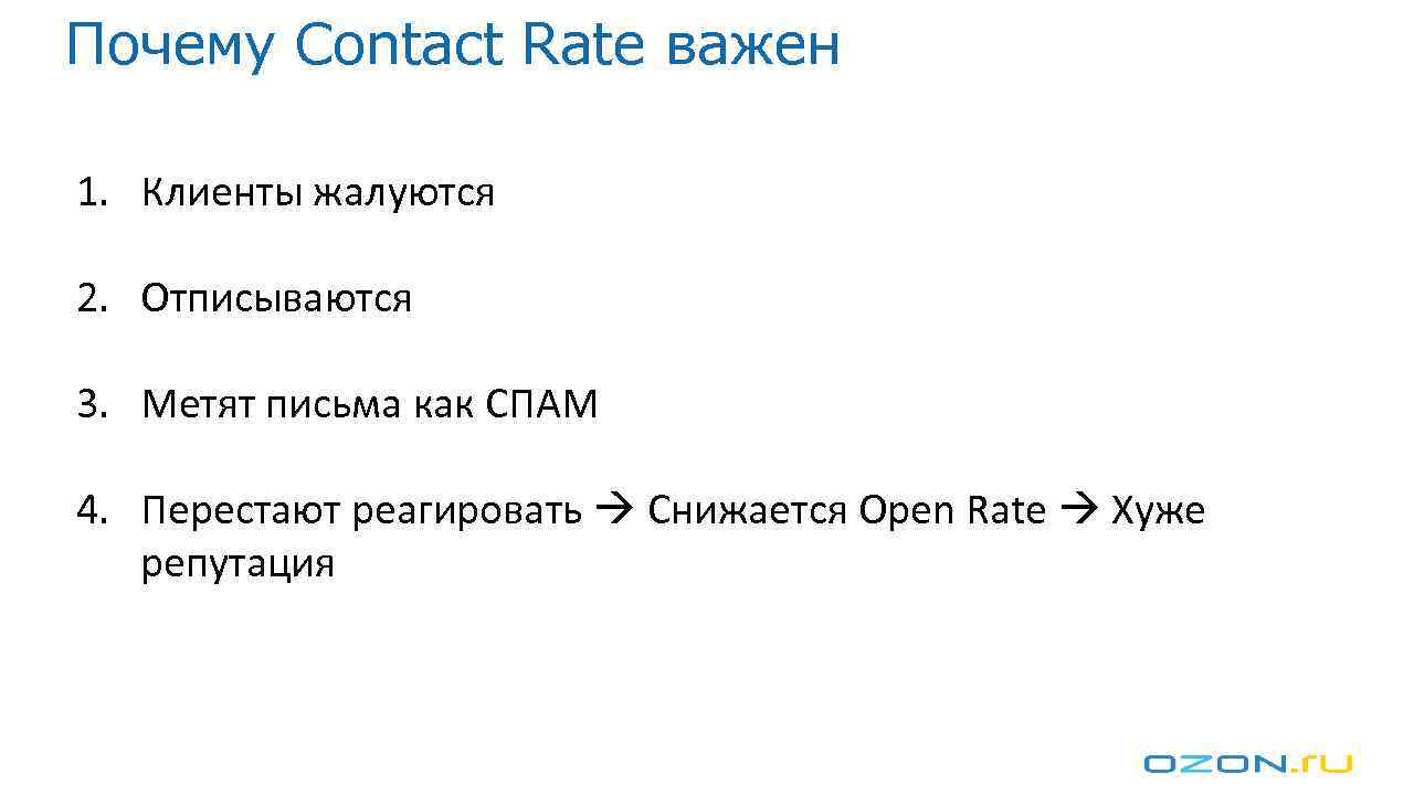 Почему Contact Rate важен 1. Клиенты жалуются 2. Отписываются 3. Метят письма как СПАМ