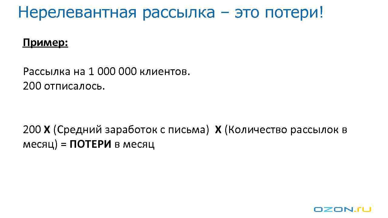 Нерелевантная рассылка – это потери! Пример: Рассылка на 1 000 клиентов. 200 отписалось. 200