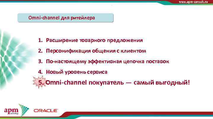 Omni-channel для ритейлера 1. Расширение товарного предложения 2. Персонификация общения с клиентом 3. По-настоящему