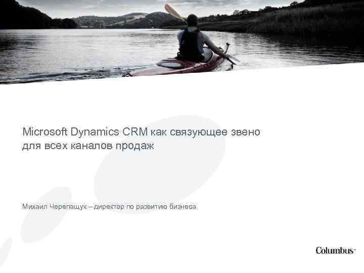 Microsoft Dynamics CRM как связующее звено для всех каналов продаж PRESENTATION HEADER IN GREY