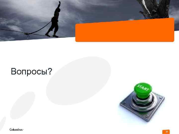 Вопросы? 26 