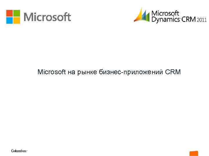 Microsoft на рынке бизнес-приложений CRM 
