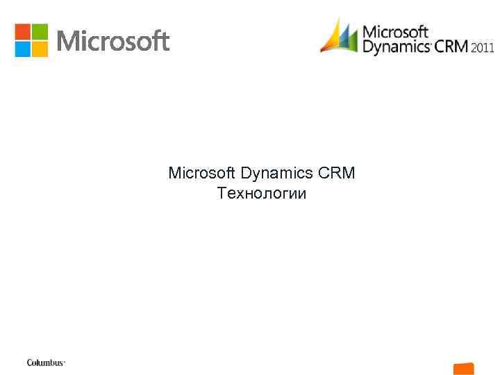 Microsoft Dynamics CRM Технологии 