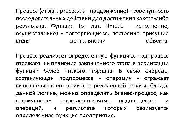 Процесс (от лат. processus - продвижение) - совокупность последовательных действий для достижения какого-либо результата.