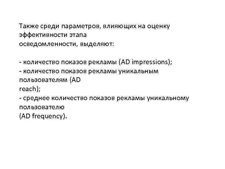 Также среди параметров, влияющих на оценку эффективности этапа осведомленности, выделяют: - количество показов рекламы