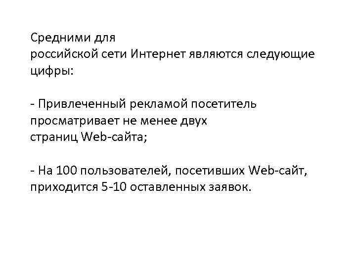 Средними для российской сети Интернет являются следующие цифры: - Привлеченный рекламой посетитель просматривает не