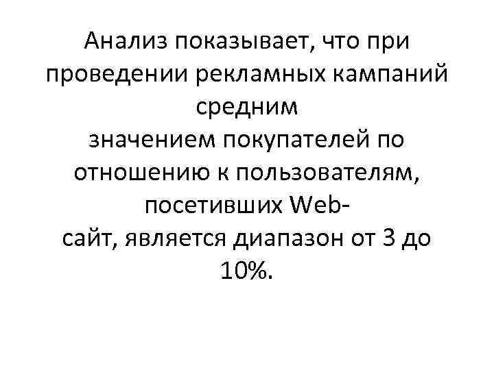 Анализ показывает, что при проведении рекламных кампаний средним значением покупателей по отношению к пользователям,