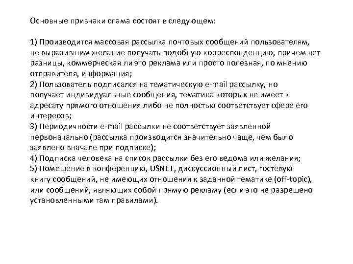 Основные признаки спама состоят в следующем: 1) Производится массовая рассылка почтовых сообщений пользователям, не