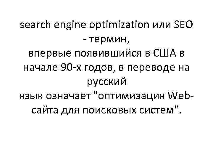 search engine optimization или SEO - термин, впервые появившийся в США в начале 90