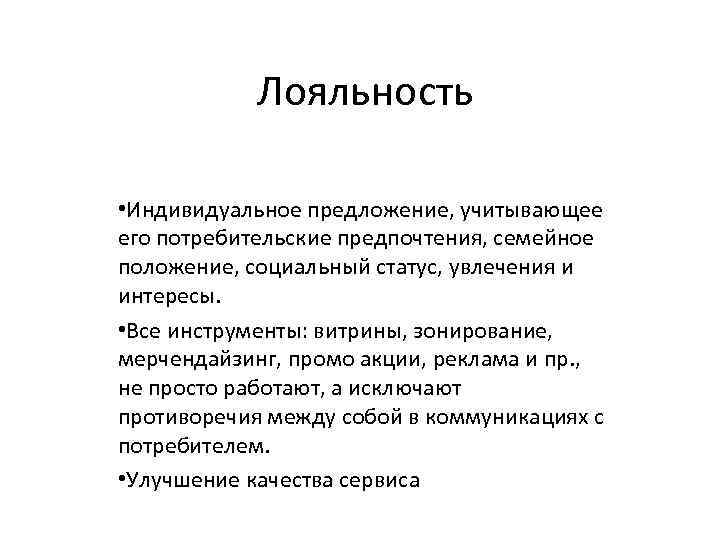 Лояльность • Индивидуальное предложение, учитывающее его потребительские предпочтения, семейное положение, социальный статус, увлечения и