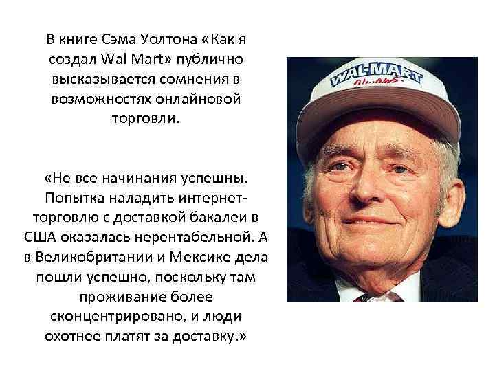 Цитата сэма. Сэм Уолтон пикап. Сэм Уолтон цитаты. Сэм Уолтон книга. Сэм Уолтон Walmart.