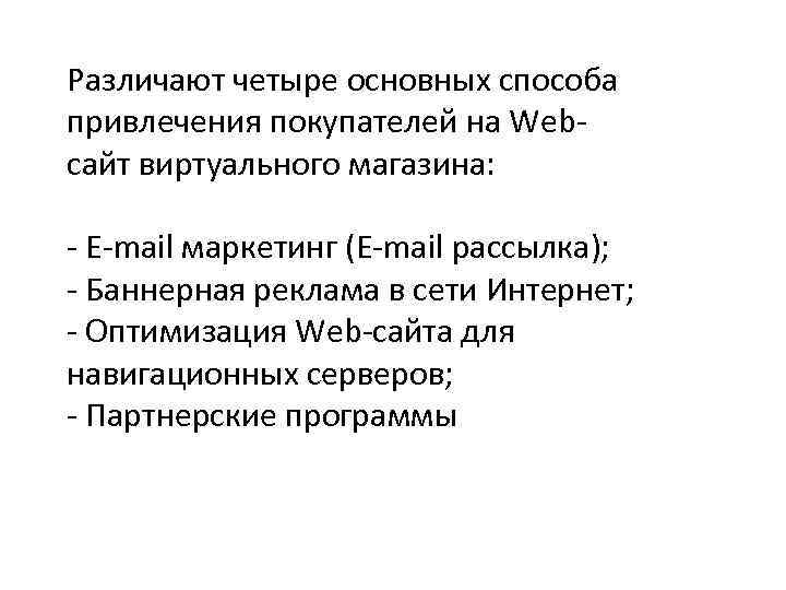 Различают четыре основных способа привлечения покупателей на Webсайт виртуального магазина: - E-mail маркетинг (E-mail