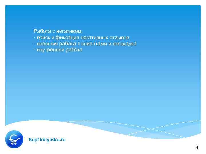 Работа с негативом: - поиск и фиксация негативных отзывов - внешняя работа с клиентами