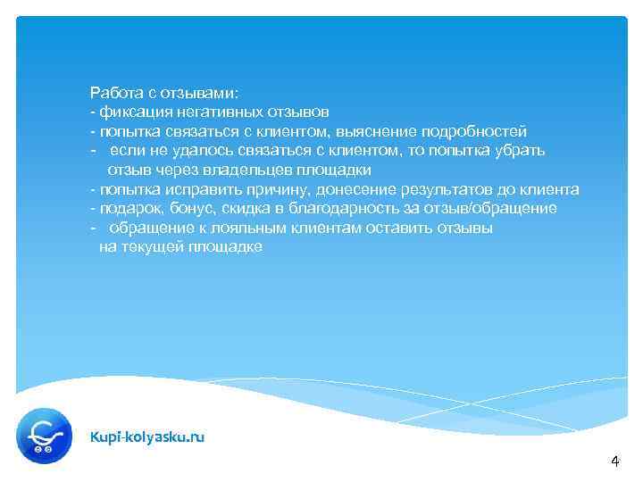 Работа с отзывами: - фиксация негативных отзывов - попытка связаться с клиентом, выяснение подробностей